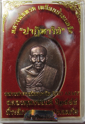 หลวงปู่ทวดรุ่นปาฏิหารย์ EOD เนื้อทองแดงมันปู