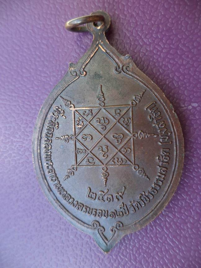 เหรียญเจดีจุฬามณี ศรีลานนา วัดวชิรธรรมสาธิต (ทุ่งสาธิต) ปี 2519 เคาะเดียวครับ