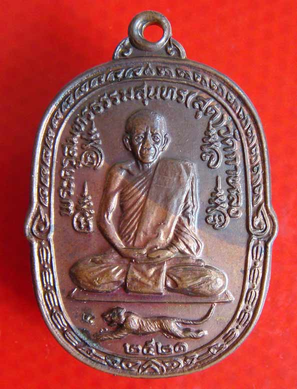 ** เหรียญหลวงพ่อสุด วัดกาหลง ปี 2521 บล็อคนิยม (หางงอ) สภาพสวยเดิมครับ **