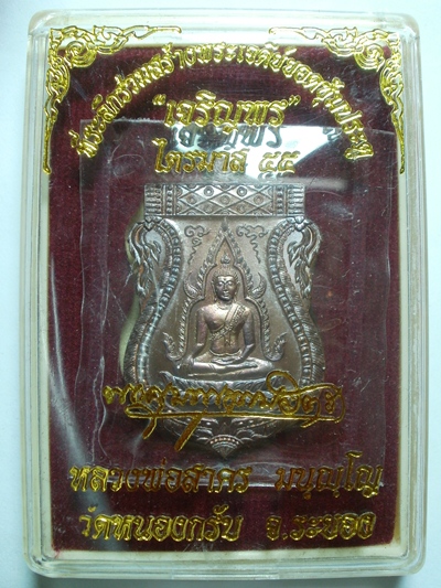 เหรียญพระพุทธชินราช เนื้อทองแดง หลวงพ่อสาคร วัดหนองกรับ