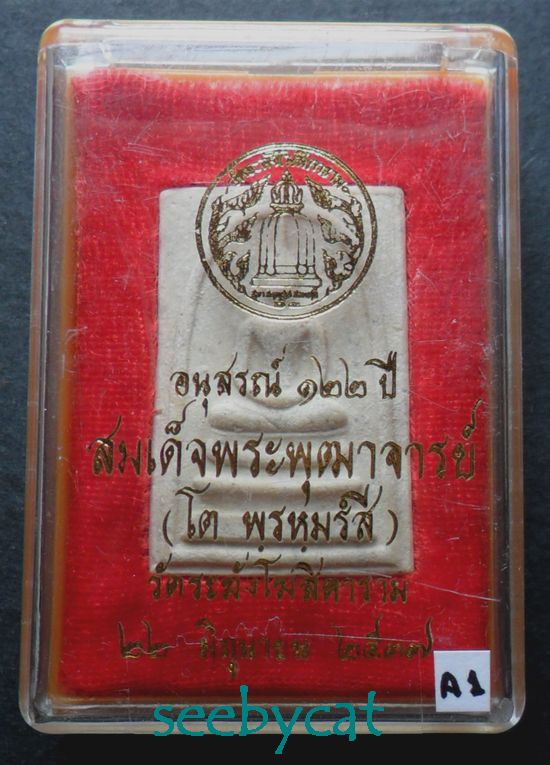 พระสมเด็จวัดระฆัง รุ่นอนุสรณ์ 122 ปี พ.ศ.2537 พิมพ์ใหญ่ พร้อมกล่องเดิมจากวัด