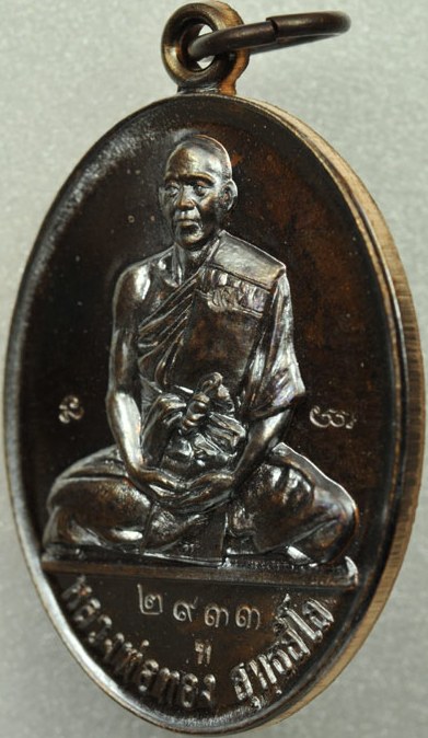เหรียญแจกทานรุ่น 2 "บารมี" หลวงพ่อทอง วัดเขายายหอม จ.ชัยภูมิ(เลขสวย ศิษย์เอกหลวงพ่อคูณ)