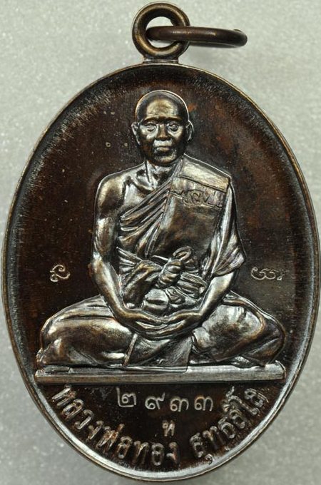 เหรียญแจกทานรุ่น 2 "บารมี" หลวงพ่อทอง วัดเขายายหอม จ.ชัยภูมิ(เลขสวย ศิษย์เอกหลวงพ่อคูณ)