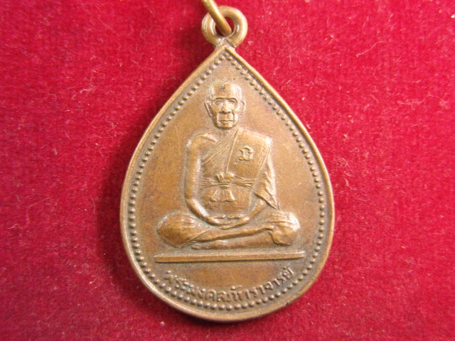 "จ่าสันต์" แดงเคาะเดียว/เหรียญพระมงคลภัทราจารย์  วัดทองพุ่งพวง  สระบุรี