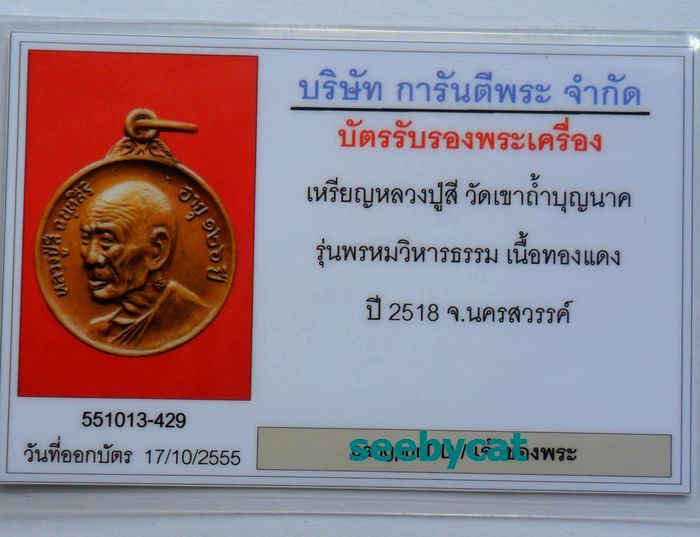 บัตรรับประกันพระแท้