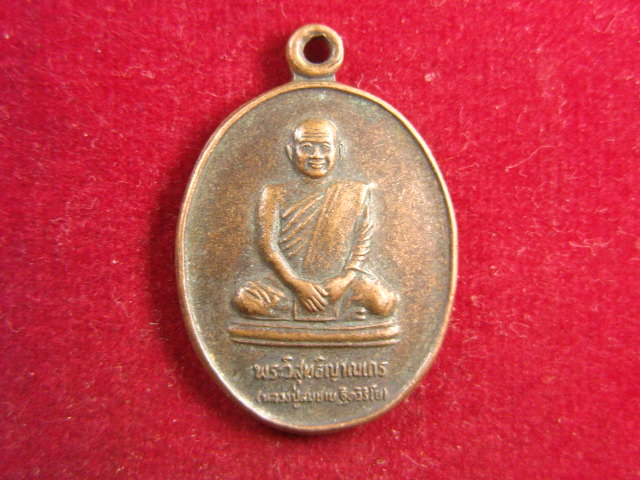 "จ่าสันต์" แดงเคาะเดียว/เหรียญหลวงปู่สมชาย  รุ่นสร้างเจดีย์  วัดเขาสุกิม  จันทบุรี