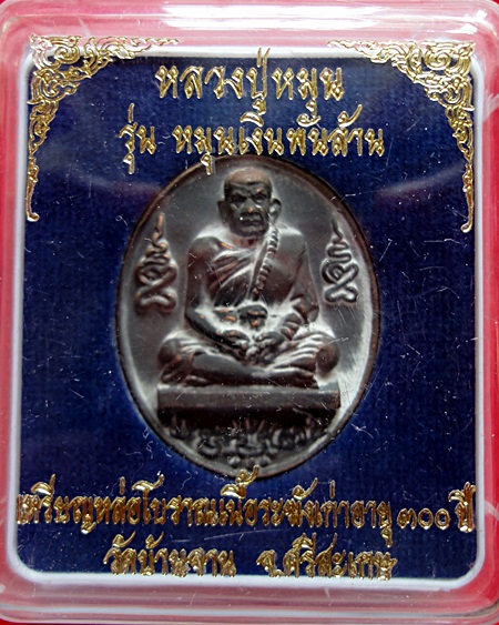 เหรียญหล่อหลวงปู่หมุน หมุนเงินพันล้าน หมายเลข 2004
