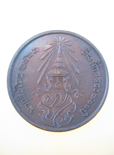 เหรียญที่ระลึกฉลอง 700 ปี ลายสือไทย หลัง ภปร. 2526 หลวงพ่อเกษม ปลุกเสก