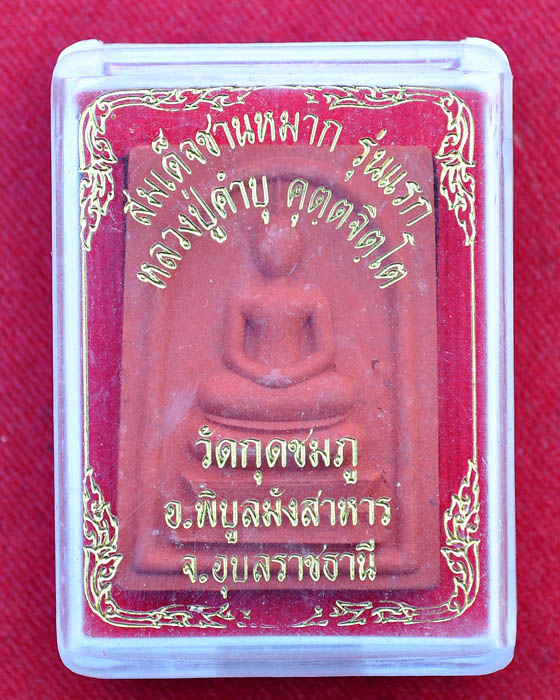 พระสมเด็จชานหมาก รุ่นแรก หลวงปู่คำบุ คุตตจิตโต