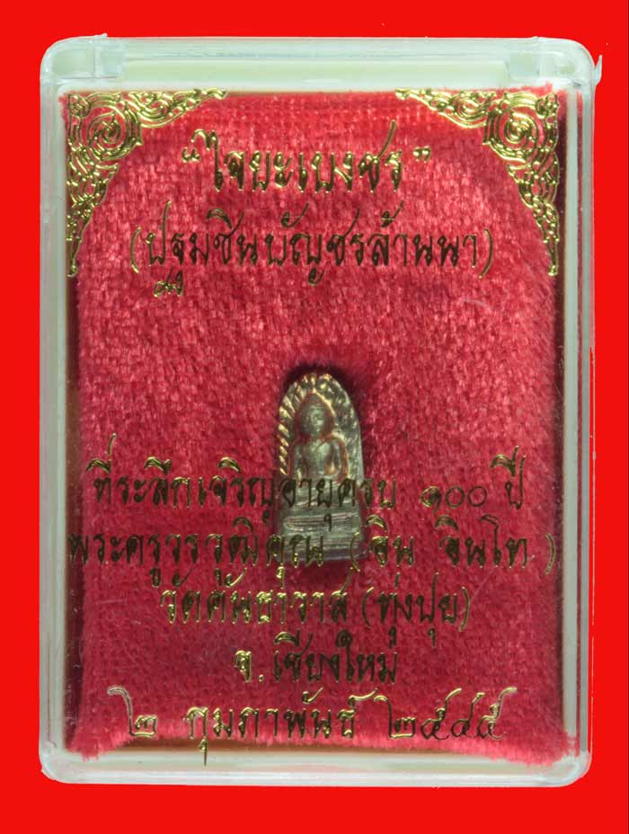 พระรอดนวโลหะ"ไจยะเบงชร"พระครูวรวุฒิคุณ (ครูบาอิน อินโท) วัดคันธาวาส(ทุ่งปุย) เชียงใหม่ ปี ๒๕๔๕ 2