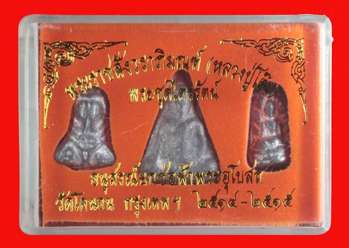 พระ " ชุดไตรภาคี " วัดโคนอน ธนบุรี เนื้อตะกั่ว หลวงปู่โต๊ะ วัดประดู่ฉิมพลี ปลุกเสก ปี ๒๕๑๔-๕ 1