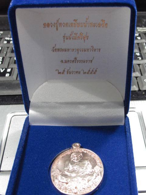 หลวงปู่ทวด วัดพระมหาธาตุวรมหาวิหาร รุ่น มั่งมีศรีสุข เนื้อนวะโลหะ  หมายเลข  กล่อง