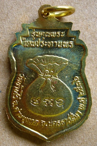 เหรียญหลวงพ่อคูณ วัดบ้านไร่ รุ่นคุณพระ เทพประทานพร เสมา เนื้อทองฝาบาตร ซองเดิม