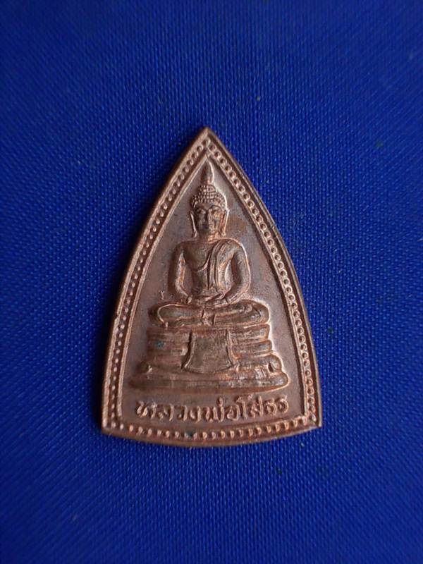 ถูกๆ..20 บาท..ทุกรายการ..เหรียญหลวงพ่อโสธร วัดแจ้งศิริสัมพันธ์ ปี 2533  เนื้อทองแดง