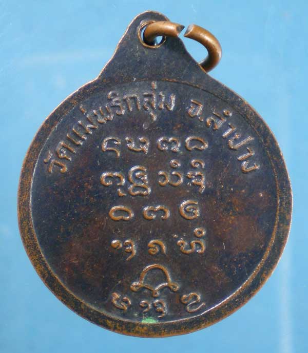 เหรียญพระครูสุนันท์นวกิจ วัดแม่พริกลุ่ม ลำปาง
