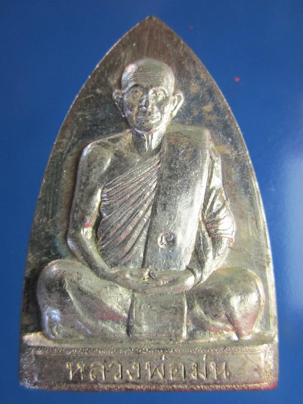 เหรียญ เตารีดรุ่นแรก ล.ป ม่น วัดเนินตามาก เนื้อเงิน ปี 2537