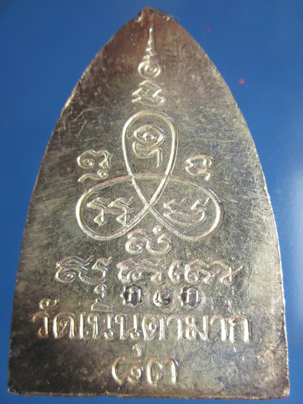 เหรียญ เตารีดรุ่นแรก ล.ป ม่น วัดเนินตามาก เนื้อเงิน ปี 2537