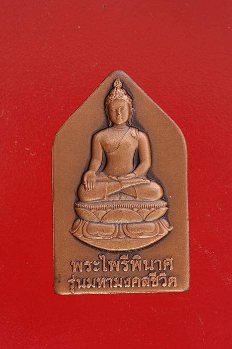 เหรียญพระไพรีพินาศ วัดบวรนิเวศ รุ่นมหามงคลชีวิต..../3