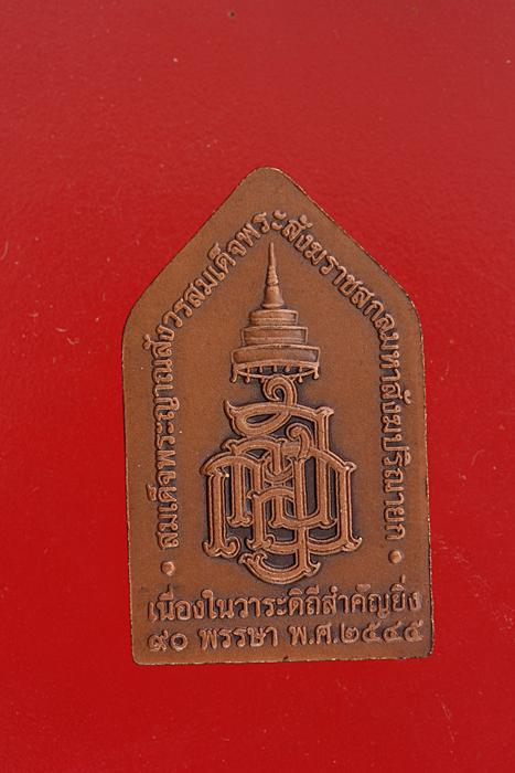 เหรียญพระไพรีพินาศ วัดบวรนิเวศ รุ่นมหามงคลชีวิต..../3