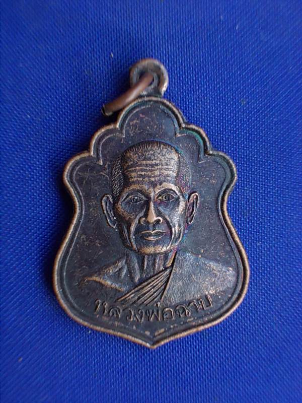 ถูกๆ..20 บาท..ทุกรายการ..เหรียญหลวงพ่อฉาบ วัดท่ามะกา ปี 2539 เนื้อทองแดง