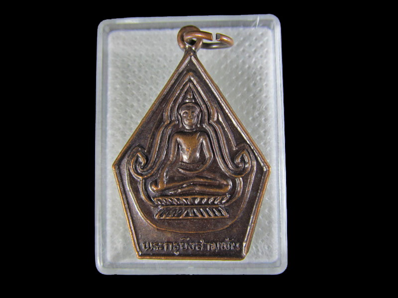 เหรียญหลวงพ่อบึงสามพัน จ.เพชรบูรณ์.เริ่ม20บาท/.W-43