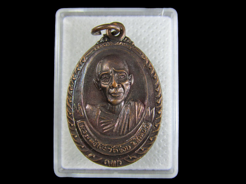 เหรียญหลวงพ่อโต๊ะ วัดข่อย รุ่น ๓.เริ่ม20บาท/.W-50