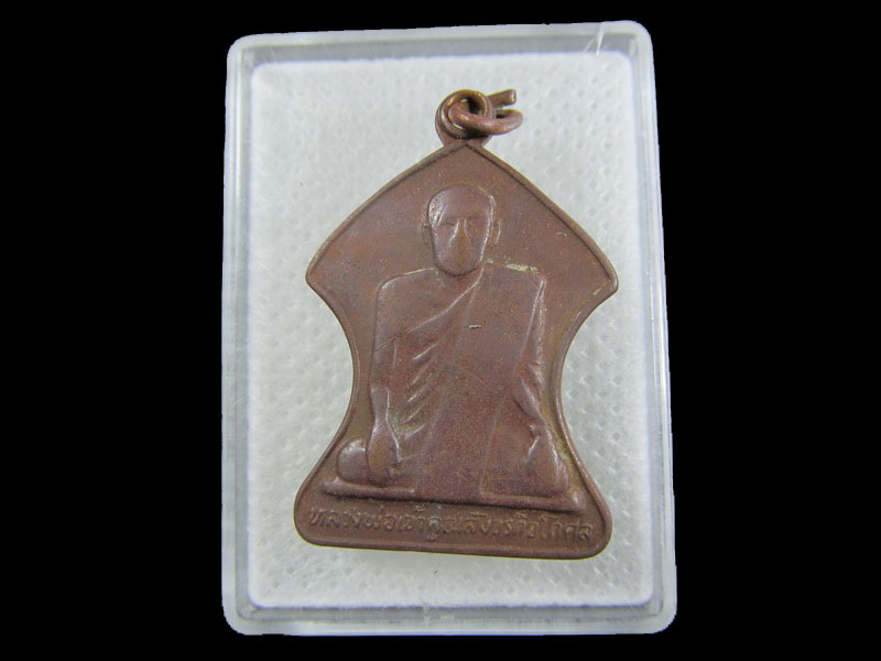 เหรียญหลวงพ่อเอม หลังหลวงพ่อสองพี่น้อง วัดหนองโว้ง.อ.สวรรคโลก.เริ่ม20บาท/.W-70