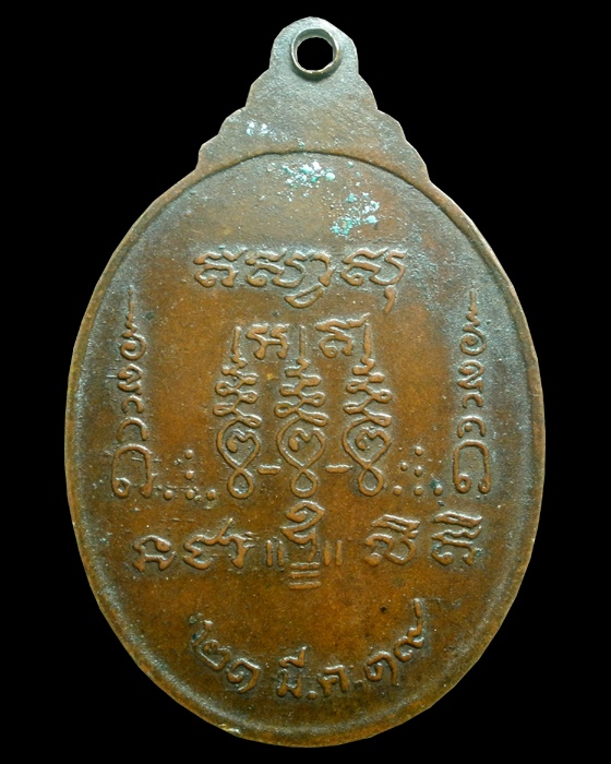 เหรียญหลวงพ่อหั่น วัดปรางค์พะโค นครราชสีมา ปี19 ที่ระลึกงานวางศิลาฤกษ์