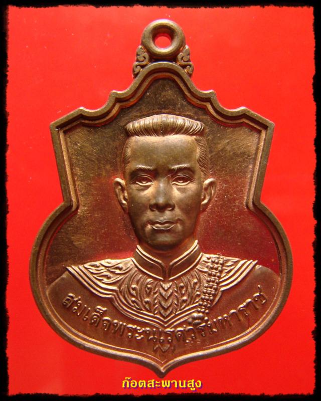 สมเด็จพระนเรศวร มหาราช รุ่นเราสู้ 