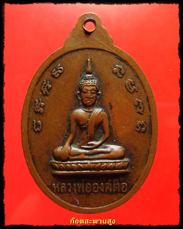 เหรียญรุ่นแรกพระครูพุทธรังษีบริรักษ์ หลวงพ่อองค์ตื้อ ท่าบ่อ หนองคาย