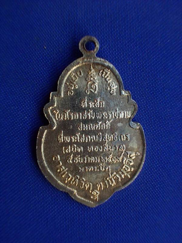 ถูกๆ..20 บาท..ทุกรายการ..เหรียญหลวงพ่อสนิท วัดศีลขันธ์ จ.อ่างทอง ปี 2519 เนื้อกะหลั่ยทอง