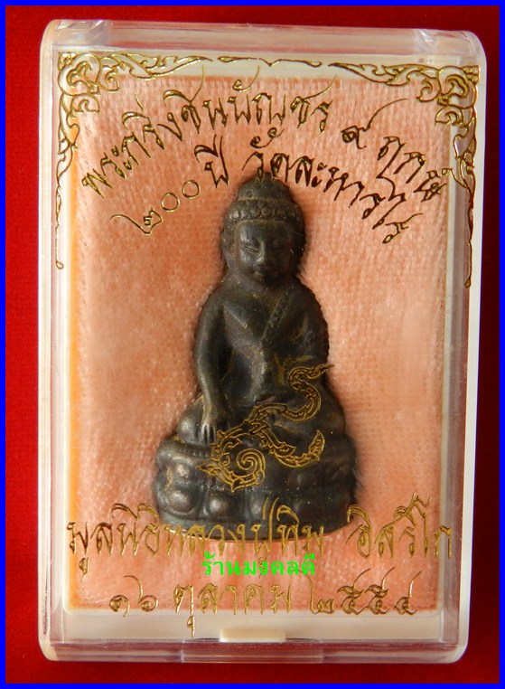 พระกริ่งชินบัญชร 9 ฤกษ์ เนื้อนวะก้นทองคำ รุ่น 200ปี วัดละหารไร่ มูลนิธิลป.ทิม ปี54