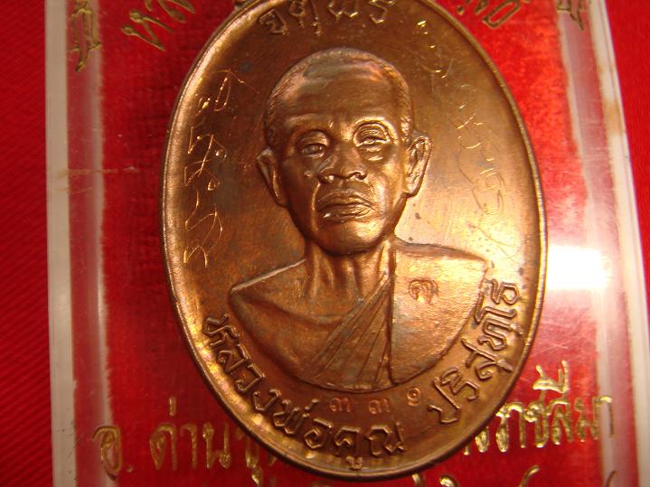 เหรียญหลวงพ่อคูณรุ่นจตุพรบารมีแผ่ไพศาลออกวัดแจ้งนอกปี2537 เนื้อนวะแสนสวย 331  มีจาร
