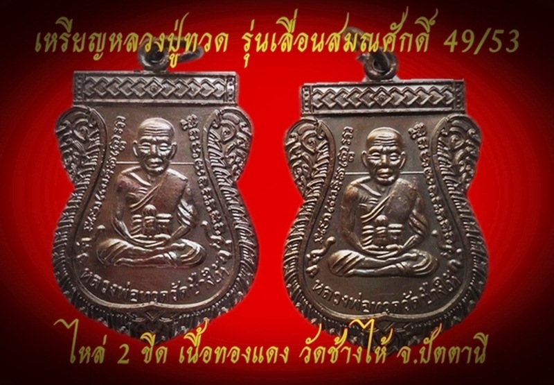 เหรียญหลวงปู่ทวด รุ่นเลื่อนสมณศักดิ์ 49/53 (ไหล่2ขีด) วัดช้างให้ เคาะเดียว