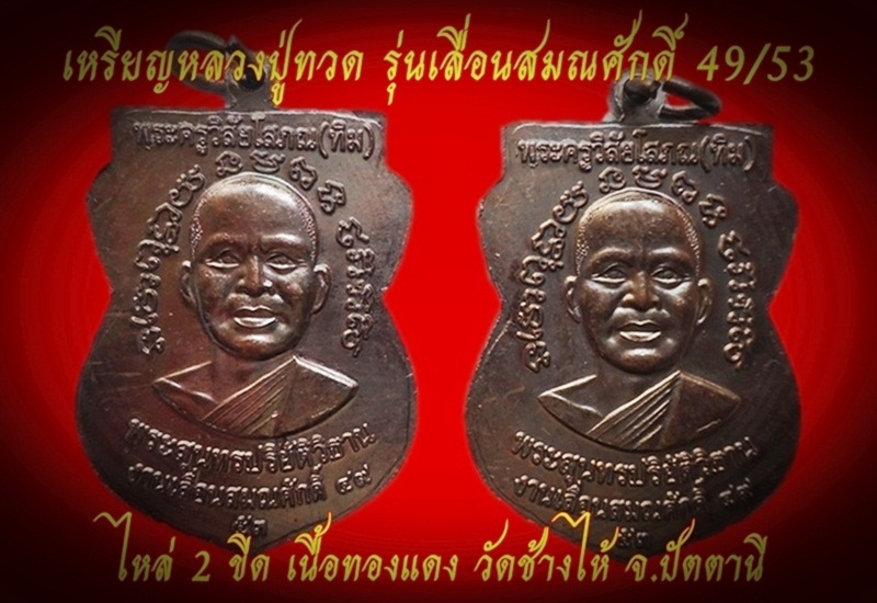 เหรียญหลวงปู่ทวด รุ่นเลื่อนสมณศักดิ์ 49/53 (ไหล่2ขีด) วัดช้างให้ เคาะเดียว