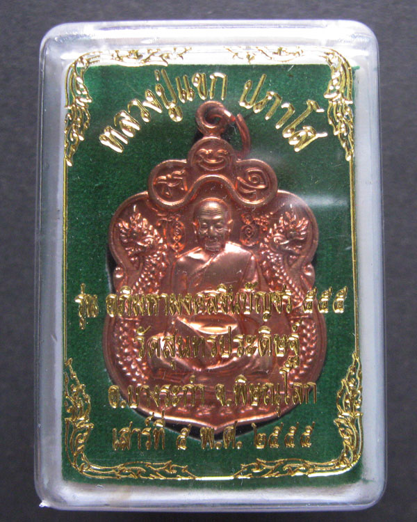 หลวงปู่แขก วัดสุนทรประดิษฐ์ รุ่นอภิมหามงคลชินบันชร555 ปลุกเสกเสาร์5/5/55