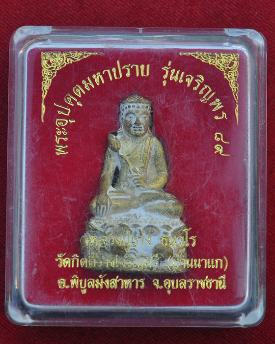 พระอุปคุตมหาปราบ รุ่นเจริญพร89 หลวงปู่เก่ง ธนวโร วัดบ้านนาแก อ.พิบูลมังสาหาร จ.อุบลราชธานี