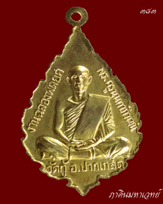 วัดใจ...59...บาท..เหรียญพระครูนันทาภิวัฒน์ วัดกู้ อ.ปากเกร็ด จ.นนทบุรี ๒๕๑๘ เคาะเดียว