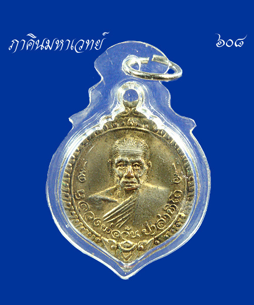วัดใจ...59..บาท..เหรียญหลวงพ่อวัน ปาสาทิโก วัดคงคา นนทบุรี เคาะเดียว