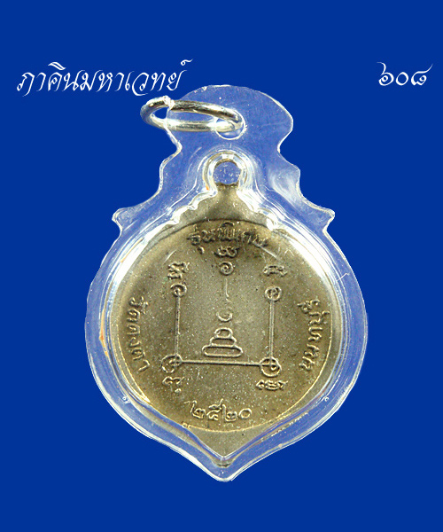 วัดใจ...59..บาท..เหรียญหลวงพ่อวัน ปาสาทิโก วัดคงคา นนทบุรี เคาะเดียว
