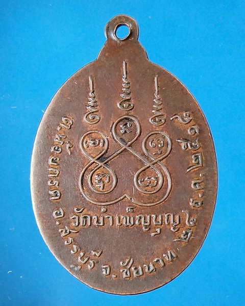 เหรียญหลวงพ่อเชื้อ วัดบำเพ็ญบุญ ปี 2518