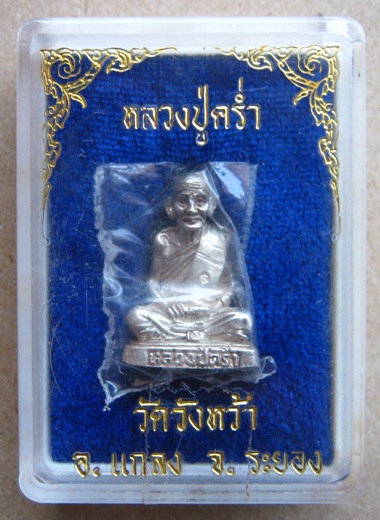 รูปเหมือนปั๊มก้นอุดกริ่ง เนื้อเงิน หลวงปู่คร่ำ วัดวังหว้า ระยอง ปี2532 