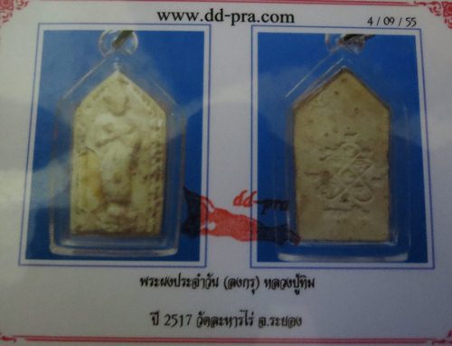 พระผงประจำวันหลวงปู่ทิมลงกรุ...วันศูกร์