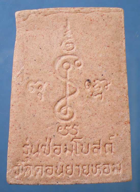 ปรกโพธิ์ รุ่นซ่อมโบสถ์ วัดดอนยายหอม