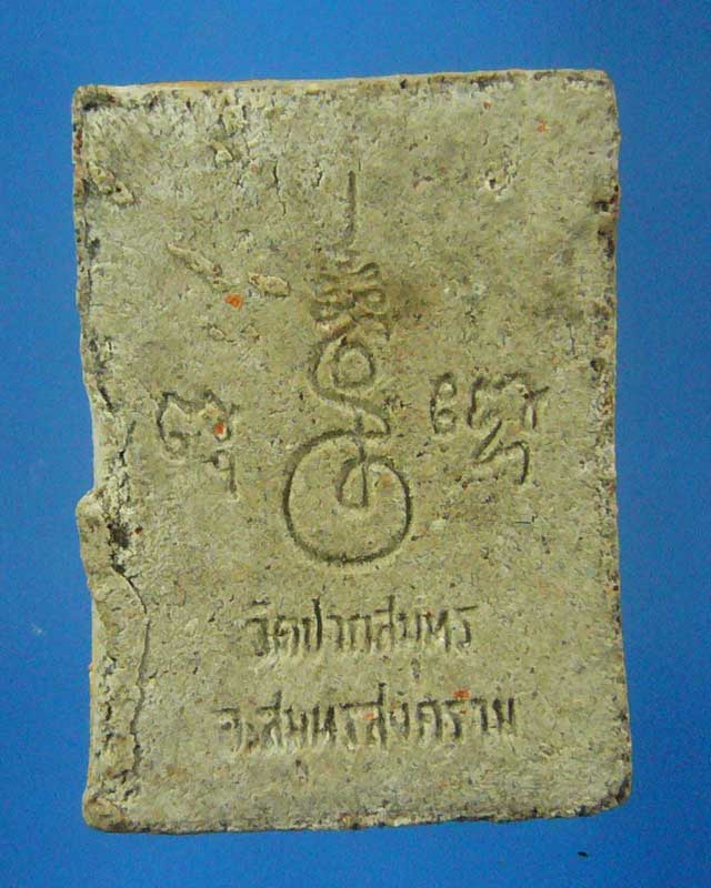 พระปิดตาวัดปากสมุทร จ.สมุทรสงคราม