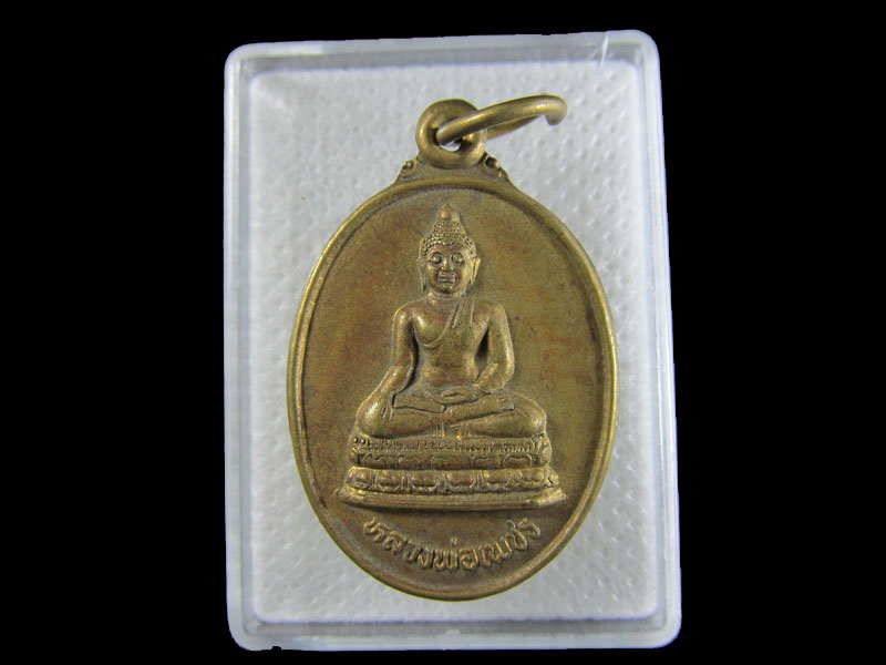 เหรียญหลวงพ่อเพชร วัดชำสอง อุตรดิตถ์...เริ่ม20บาท/.W-81
