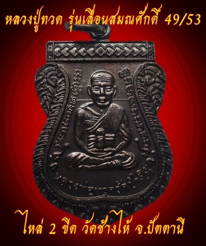 เหรียญหลวงปู่ทวด รุ่นเลื่อนสมณศักดิ์ 49/53 เนื้อทองแดง วัดช้างไห้ จ.ปัตตานี
