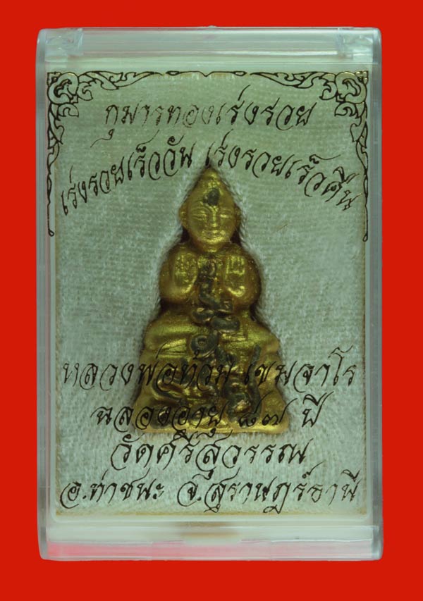 กุมารทองเร่งรวย หลวงพ่อท้วม เขมจาโร วัดศรีสุวรรณ อ.ท่าชนะ สุ ราษฏร์ธานี หมายเลข ๘๔๔