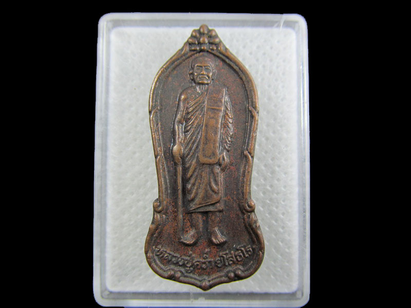 เหรียญหลวงปู่คร่ำยืน วัดวังหว้า จังหวัดระยอง รุ่นเสาร์ห้า ปี2537..เริ่ม20บาท/.W-112