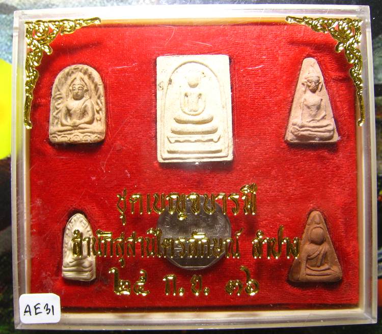 **ชุด 5 องค์ เบญจบารมี หลวงพ่อเกษม ปี 36 ได้ 5 องค์ เคาะะเดียวแดง**AE31